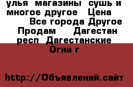 улья, магазины, сушь и многое другое › Цена ­ 2 700 - Все города Другое » Продам   . Дагестан респ.,Дагестанские Огни г.